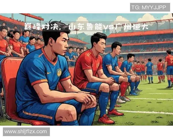 山东鲁能泰山与广州恒大对决前瞻及比分预测分析