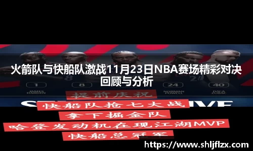 火箭队与快船队激战11月23日NBA赛场精彩对决回顾与分析